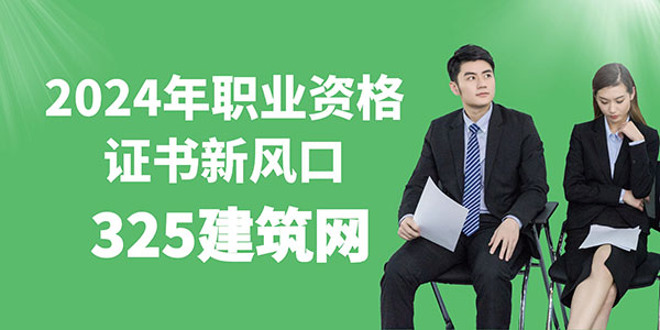2024年职业资格证书新风口：土木、水利监理与注册安全工程师