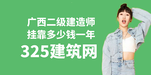 广西二级建造师挂靠多少钱一年？