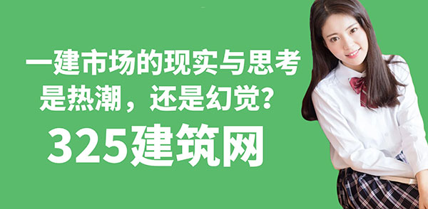 一建证书市场的现实与思考：是热潮，还是幻觉？