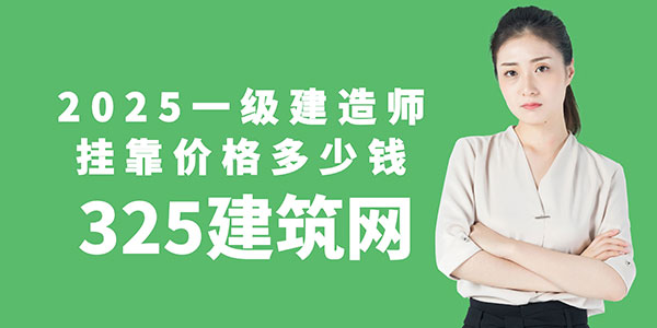 一级建造师挂靠价格