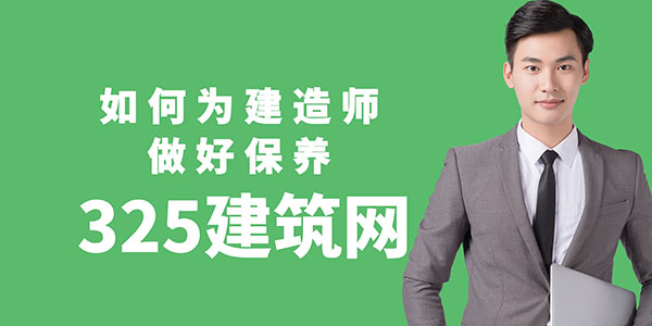 如何为建造师做好保养，实现资质与市场需求的最大化