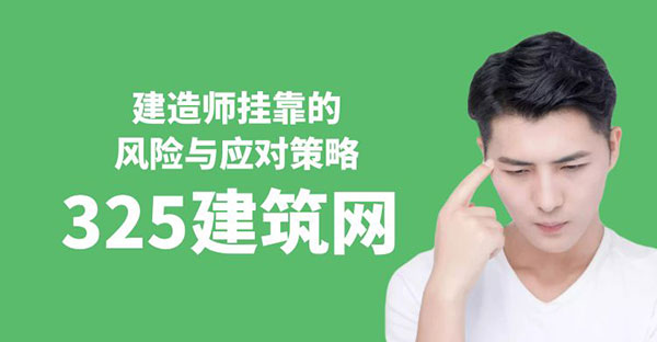 建造师挂靠的风险与应对策略