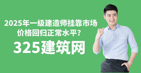 一级建造师挂靠市场