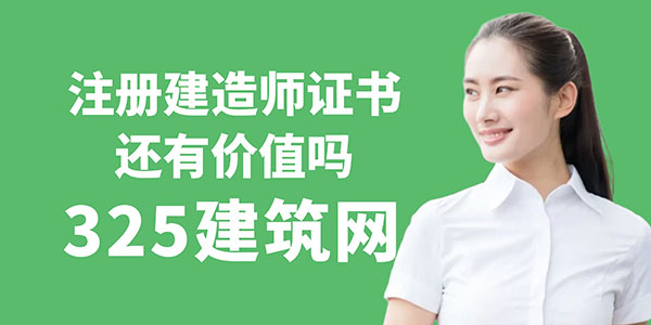 注册建造师证书还有价值吗？