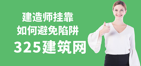 建造师挂靠如何避免陷阱？