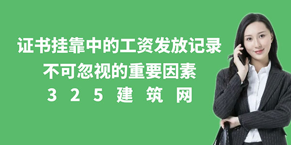 证书挂靠