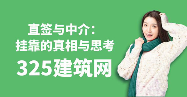 直签与中介：挂靠的真相与思考