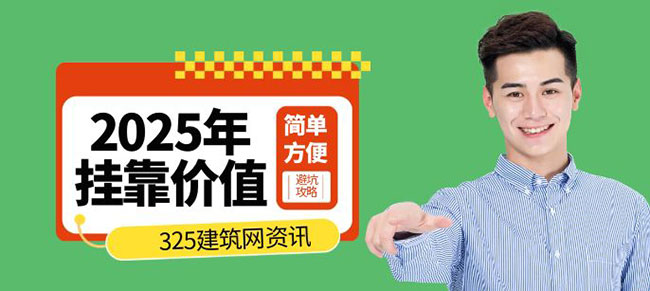 一级建造师挂靠价值
