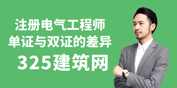 ​注册电气工程师单证与双证的差异