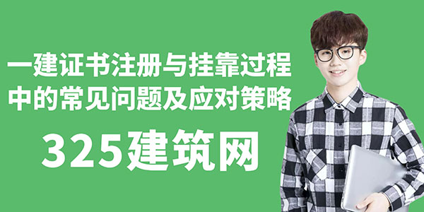 一建证书注册与挂靠过程中的常见问题及应对策略