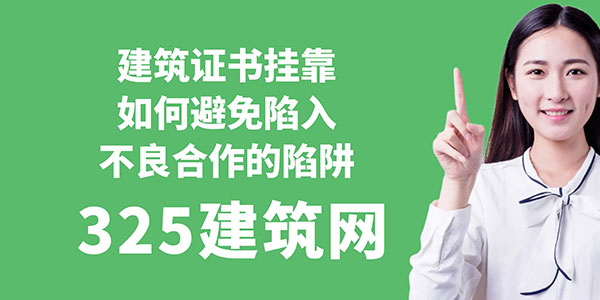 建筑证书挂靠：如何避免陷入不良合作的陷阱