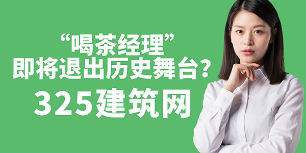 “喝茶经理”即将退出历史舞台：工程行业的转型与发展