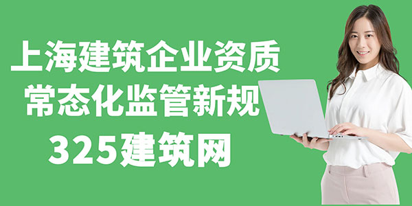 上海建筑企业资质