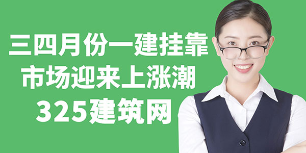 一建挂靠市场