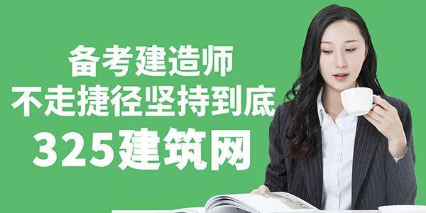 备考建造师