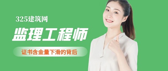 监理工程师证书含金量下滑的背后