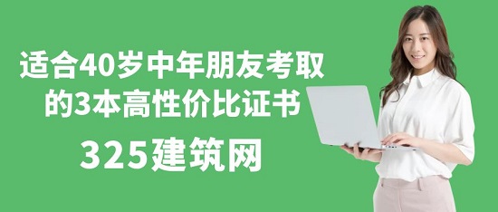 适合40岁中年朋友考取的3本高性价比证书