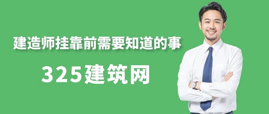 建造师挂靠前需要知道的事