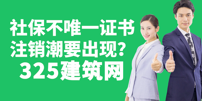 住建系统出手整治：社保不唯一证书注销潮将于3月起启动