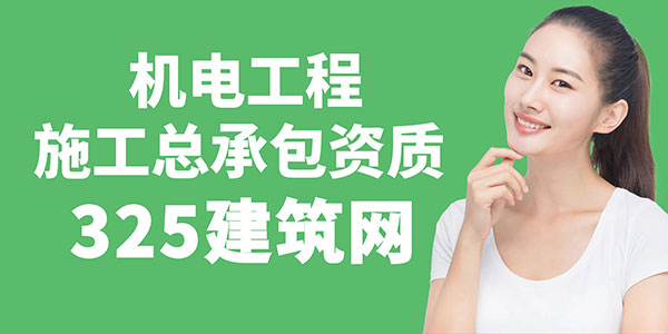 机电工程施工总承包资质需求与建造师供求趋势分析