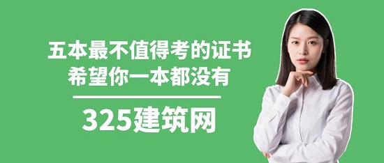 五本最不值得考的证书，希望你一本都没有