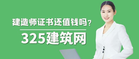 建造师证书还值钱吗？考证避坑指南
