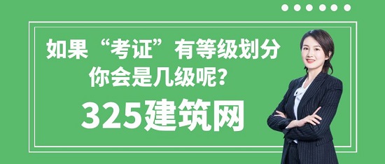 如果“考证”有等级划分，你会是几级呢？