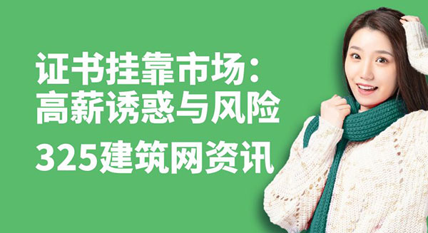 证书挂靠市场：高薪诱惑与潜在风险的深度剖析