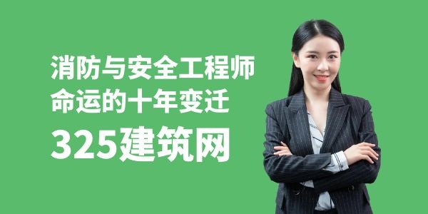 消防工程师与安全工程师命运的十年变迁