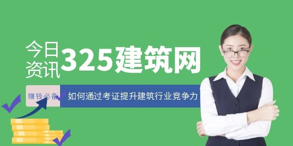 如何通过考证提升建筑行业竞争力
