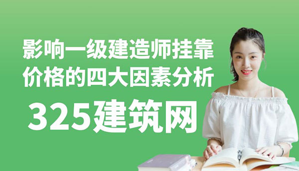 一级建造师挂靠价格