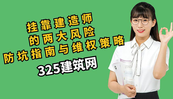 挂靠建造师