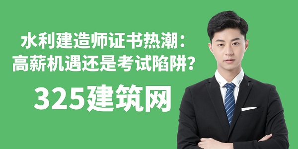 水利建造师证书热潮：高薪机遇还是考试陷阱？