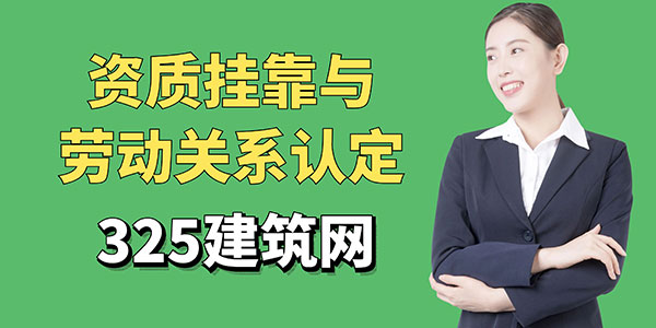 资质挂靠
