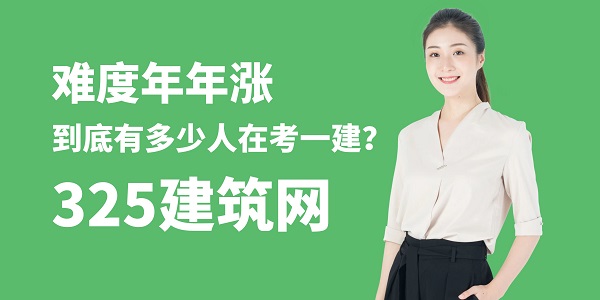 难度年年涨，到底有多少人在考一建？
