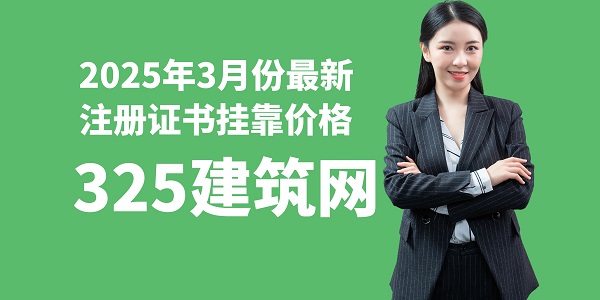 2025年3月份最新注册证书挂靠价格