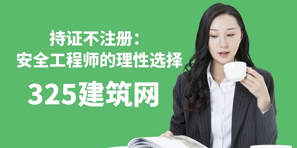 持证不注册：安全工程师的理性选择