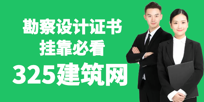 勘察设计证书挂靠必看！社保/业绩指南+证书升值秘籍