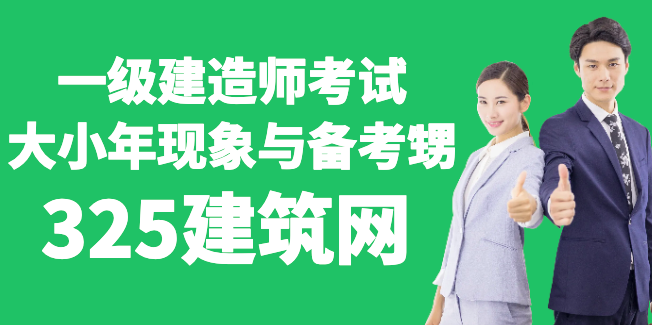 一级建造师考试：大小年现象与备考策略
