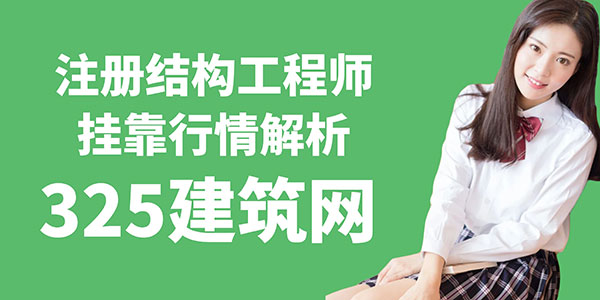 注册结构工程师挂靠行情解析