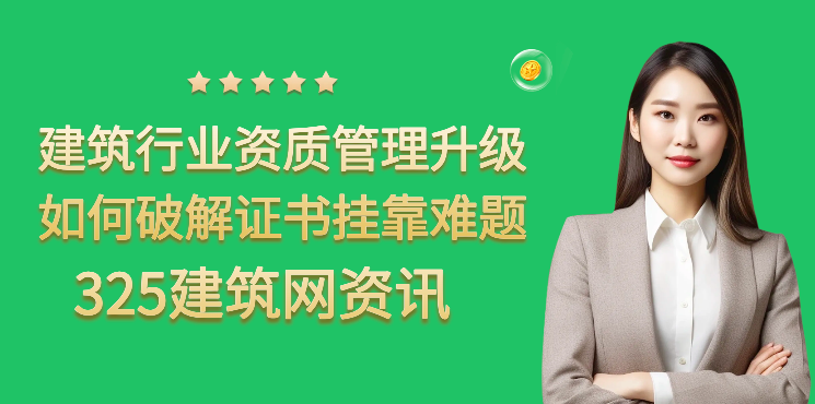 证书挂靠