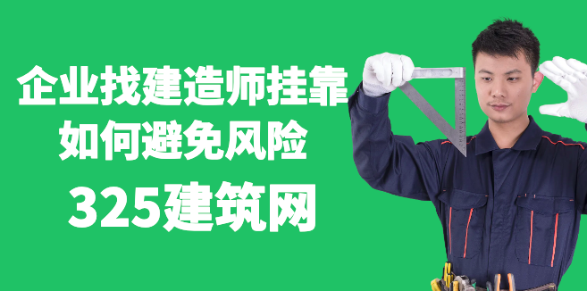 企业找挂靠
