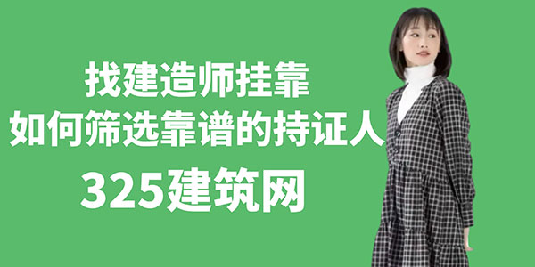 找建造师挂靠