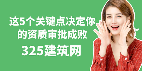 找挂靠证书的企业注意了！这5个关键点决定你的资质审批成败