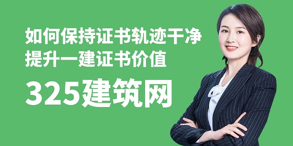 如何保持证书轨迹干净，提升一建证书价值