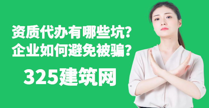 资质代办有哪些坑