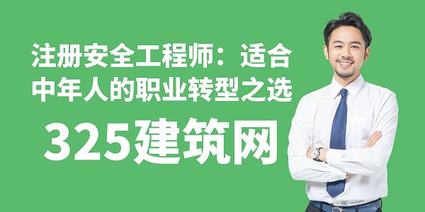 注册安全工程师：适合中年人的职业转型之选