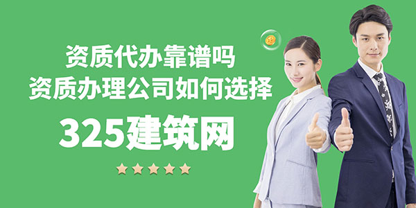 资质代办靠谱吗？资质办理公司如何选择？