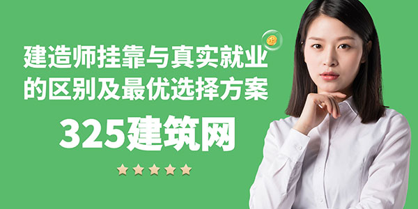 建造师挂靠与真实就业的区别及最优选择方案