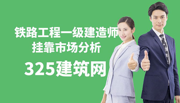 铁路工程一级建造师挂靠